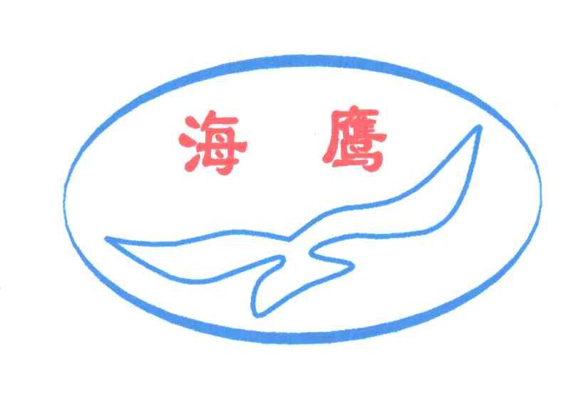 海鹰