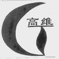 高维