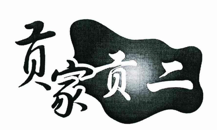 贡家贡二