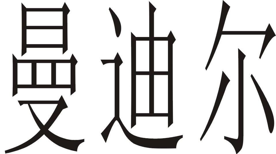 曼迪尔