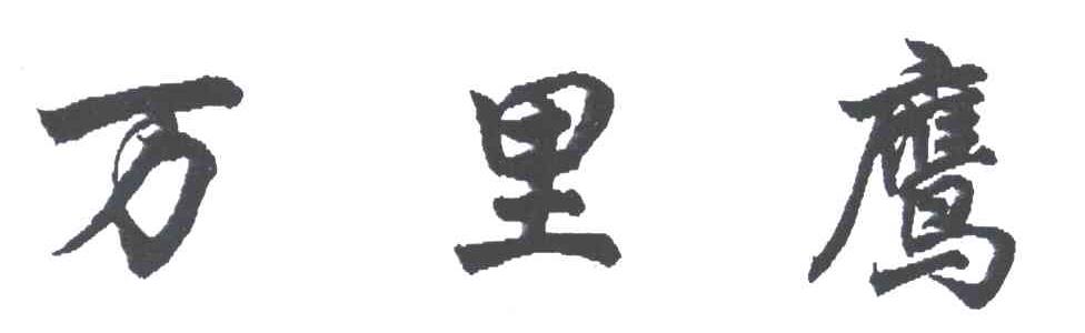 万里鹰