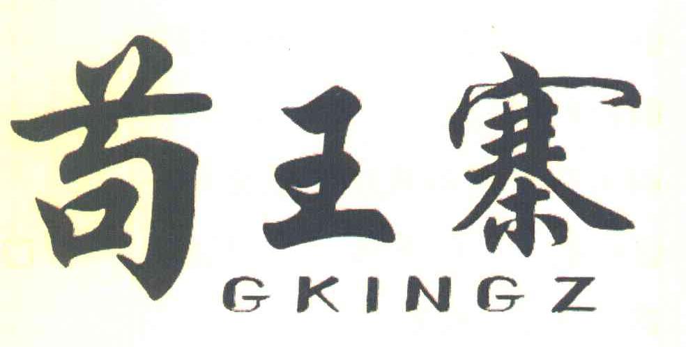 苟王寨 GKINGZ
