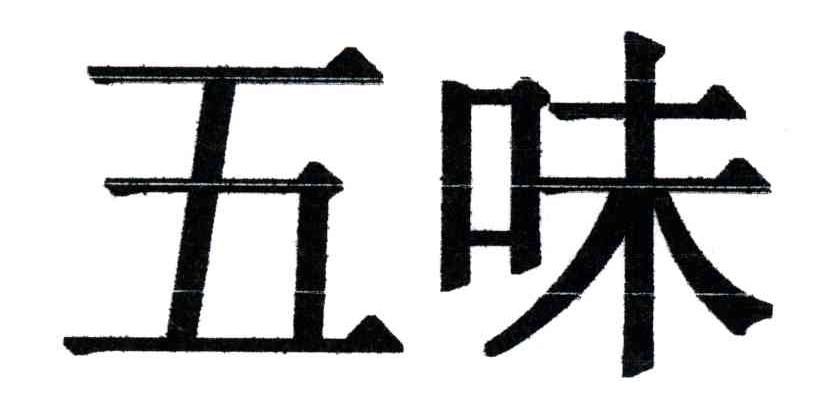 五味