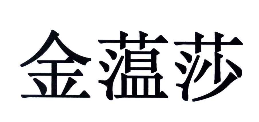 金蕰莎
