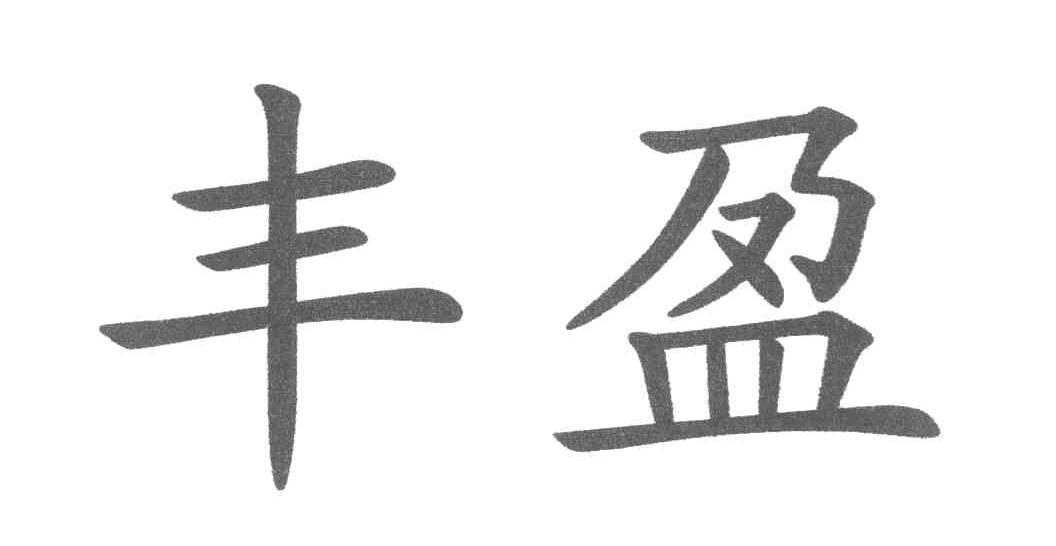 丰盈