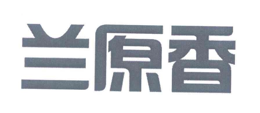 兰原香