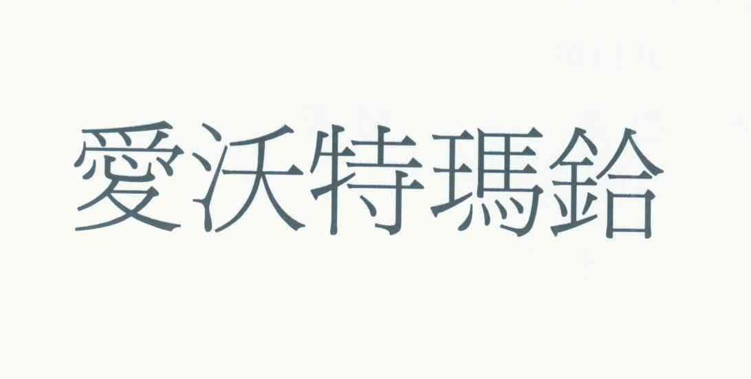 爱沃特玛铪