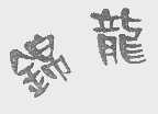 锦龙