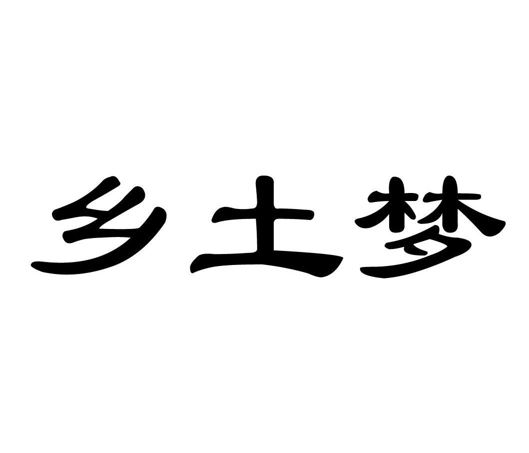 乡土梦