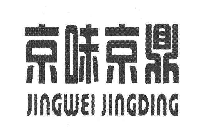 京味京鼎