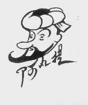 阿凡提