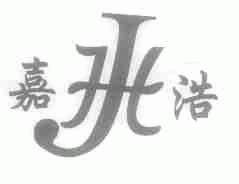 嘉浩