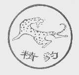 精豹