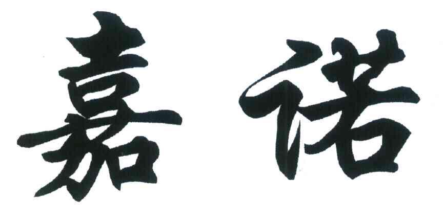 嘉诺