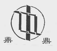 鼎鼎