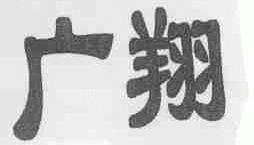 广翔