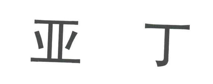 亚丁