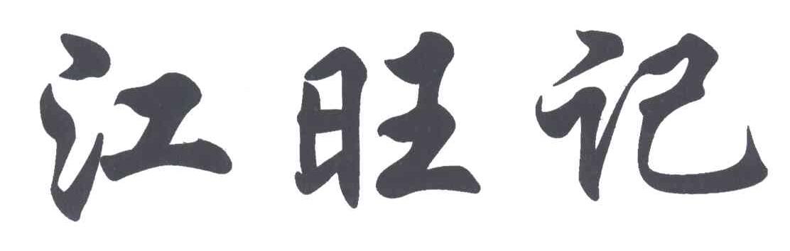 江旺记