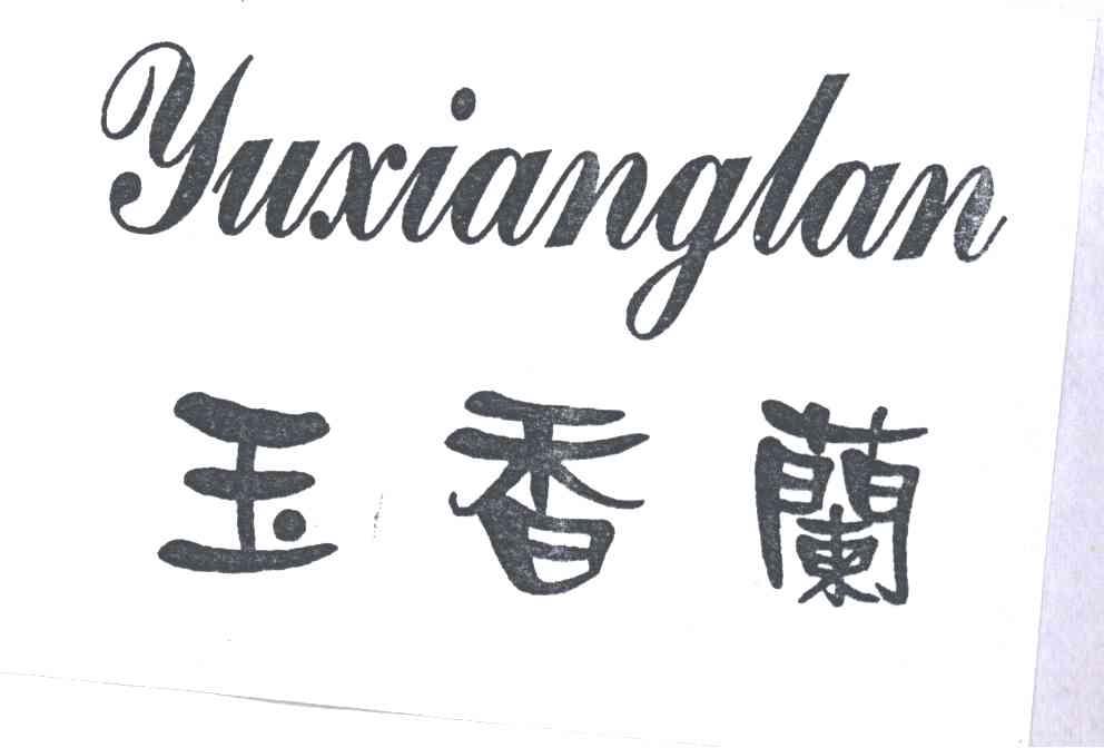玉香兰
