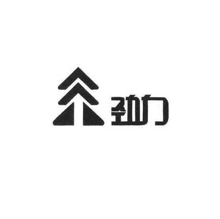 劲力