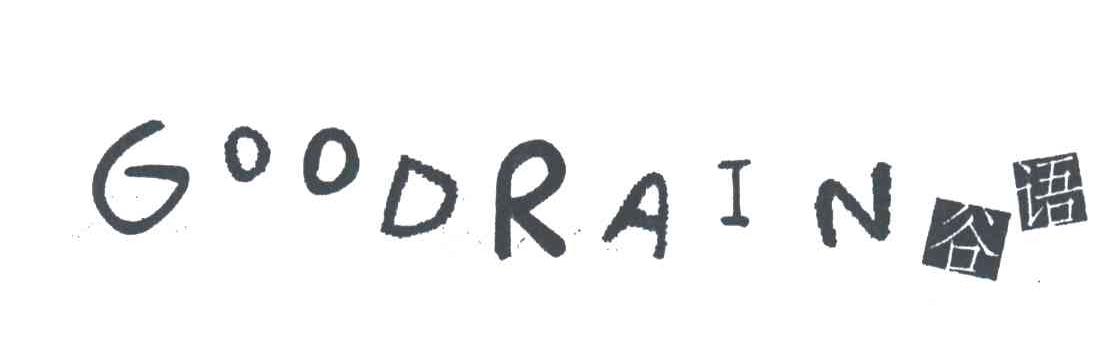 谷语;GOODRAIN
