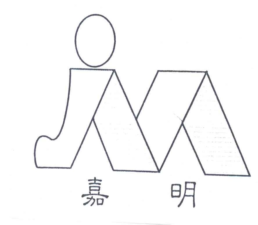 嘉明