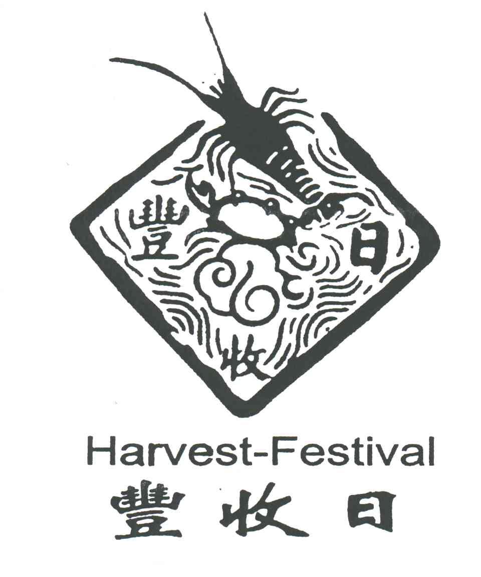 丰收日;HARVEST FESTIVAL