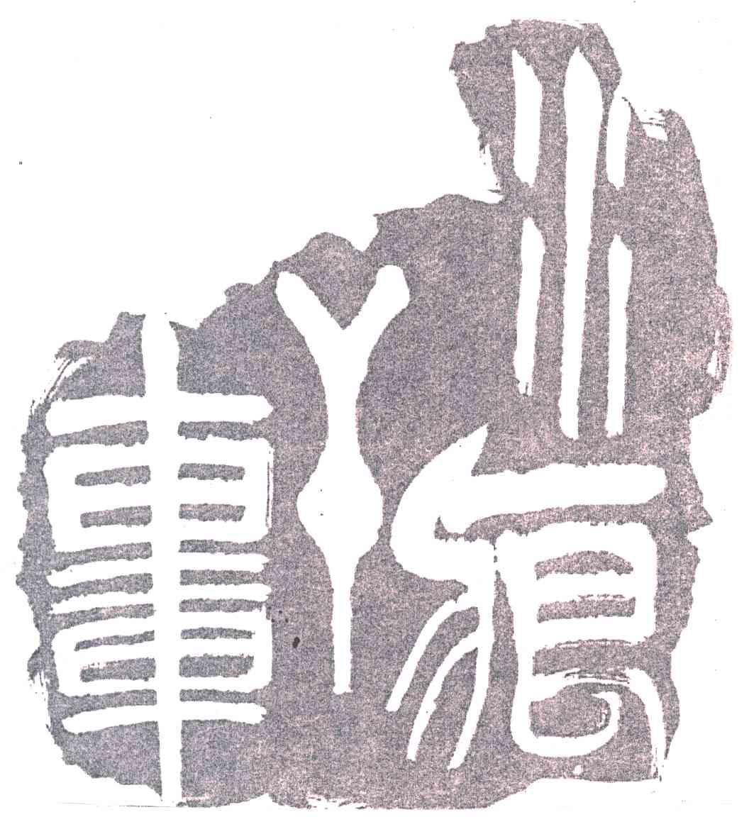 水痕轩