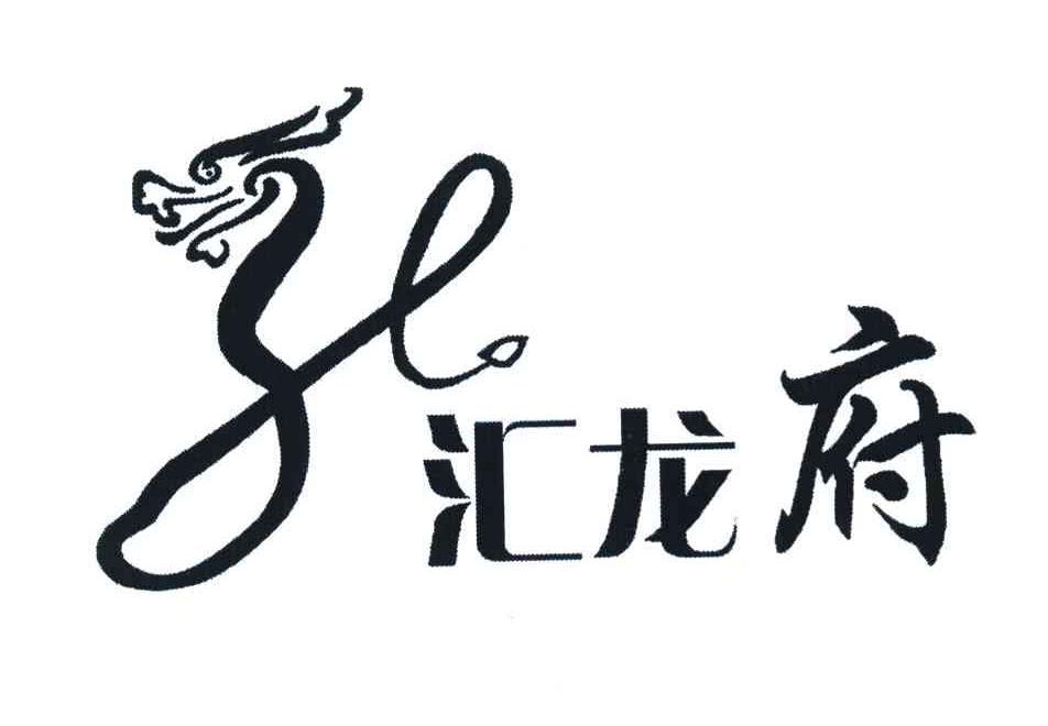 汇龙府