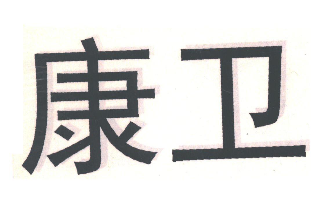 康卫