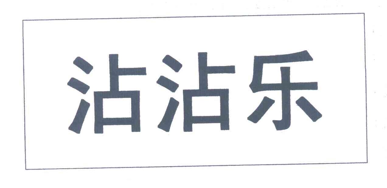 沾沾乐