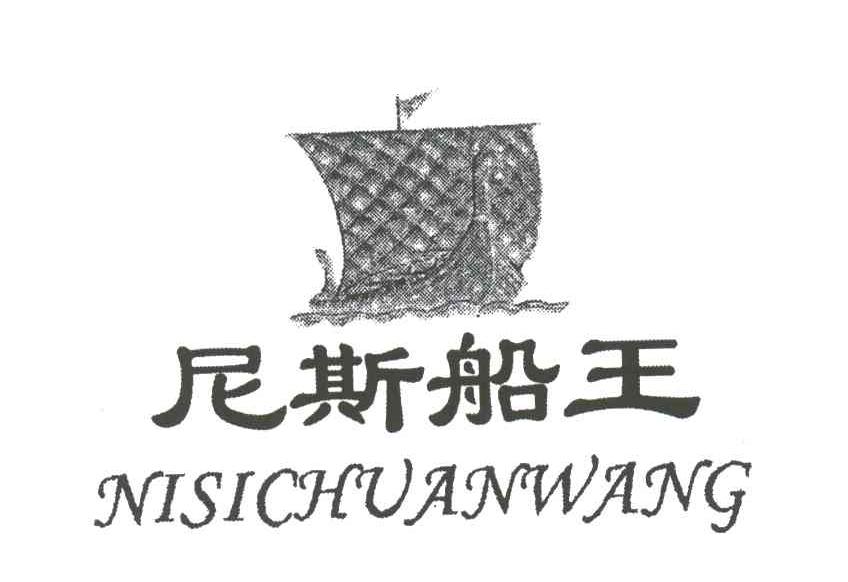 尼斯船王