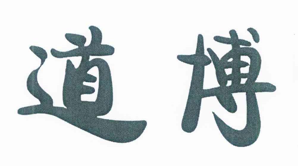 道博