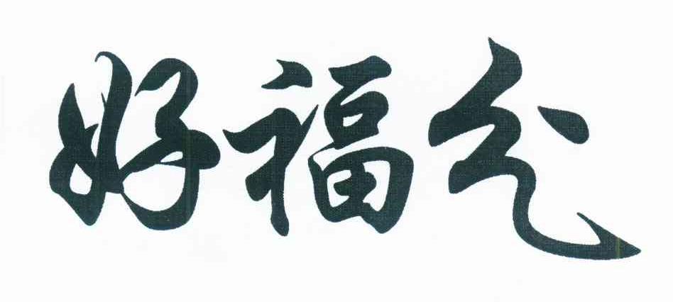 好福气