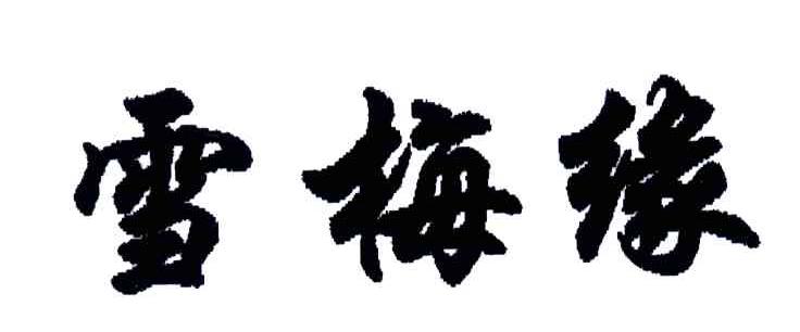 雪梅缘