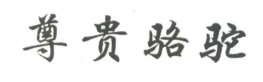 尊贵骆驼