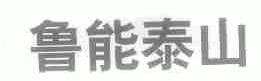 鲁能泰山
