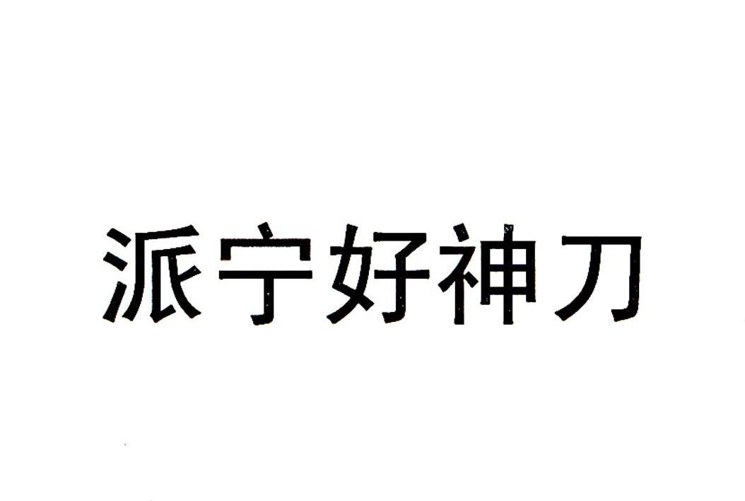 派宁好神刀