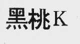 黑桃K