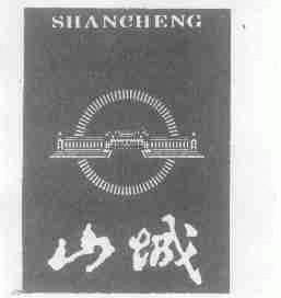 山城
