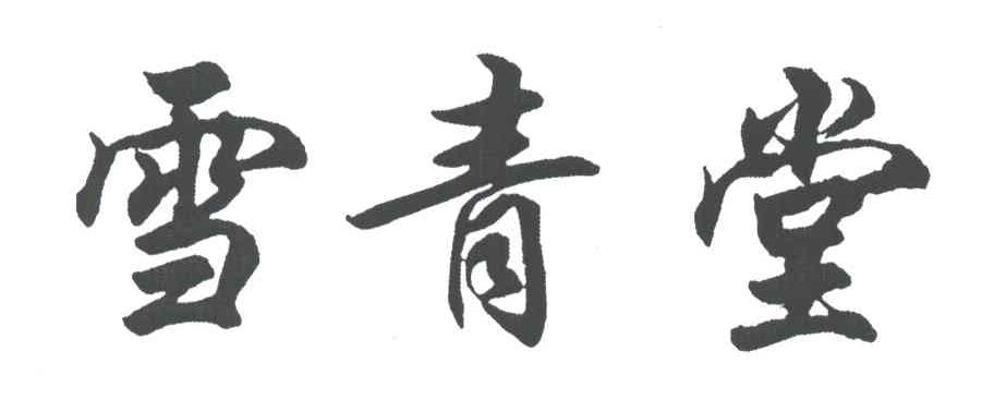 雪青堂