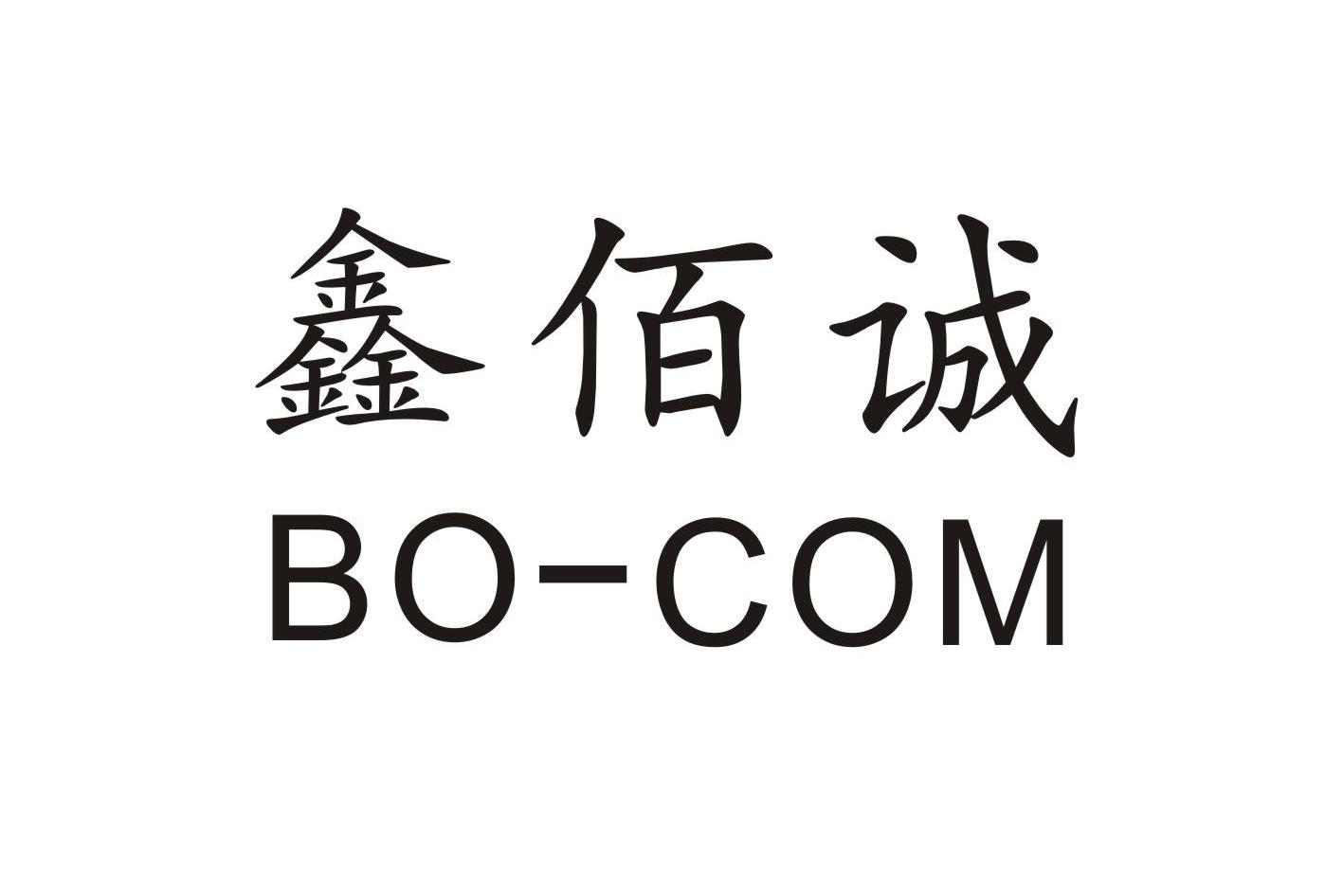 鑫佰诚 BOCOM