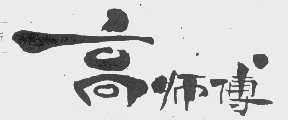 高师傅