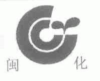闽化