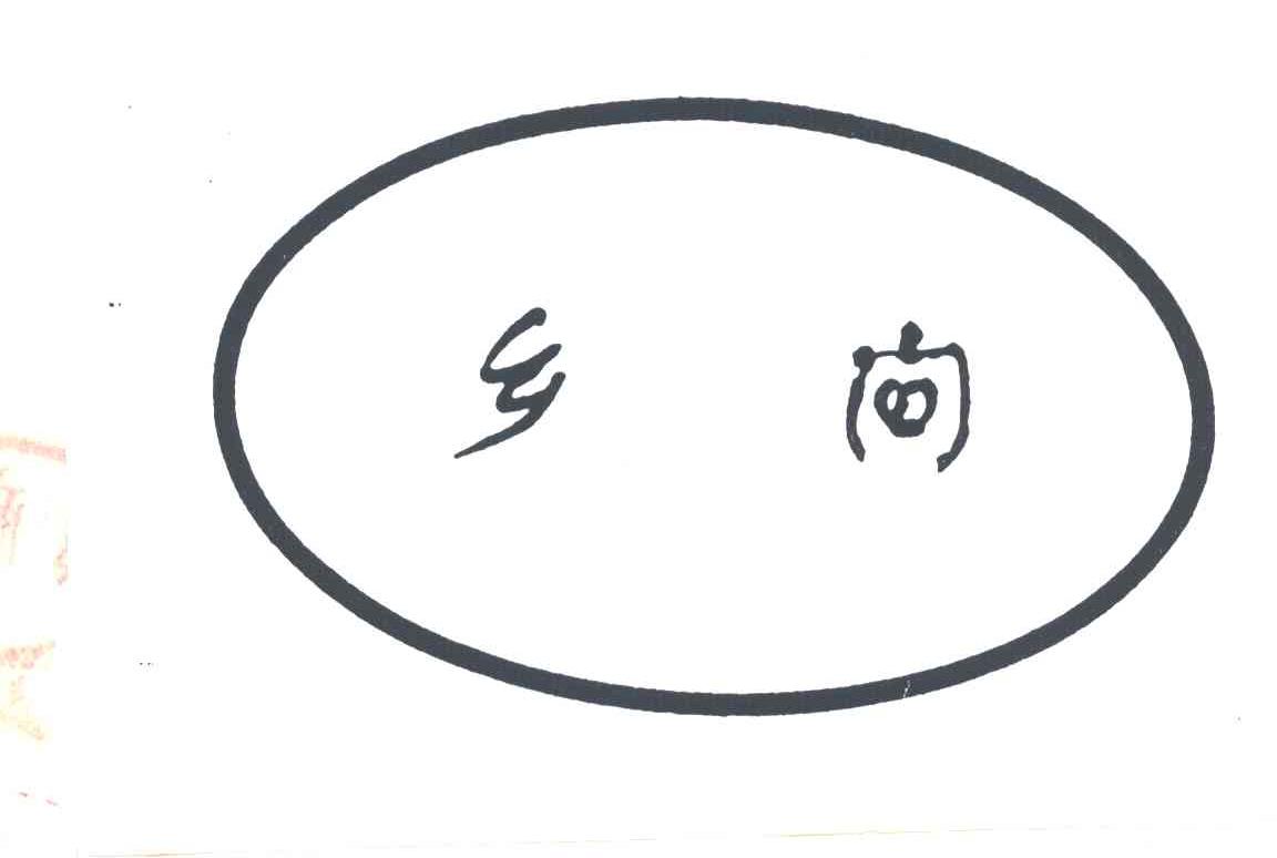 乡间