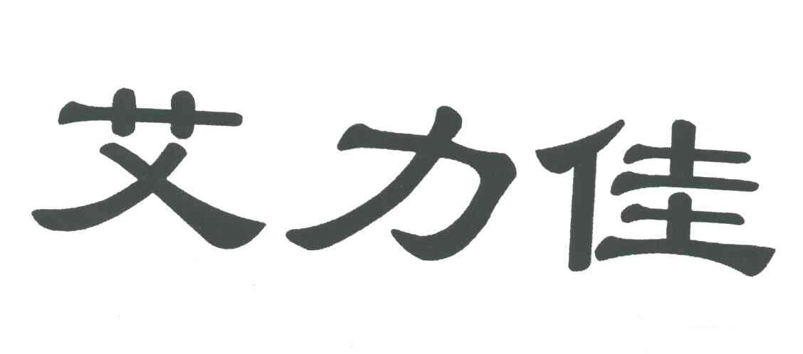 艾力佳