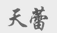 天蕾