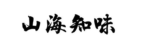 山海知味