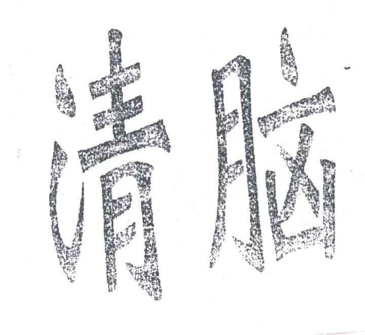 清脑