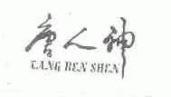唐人神